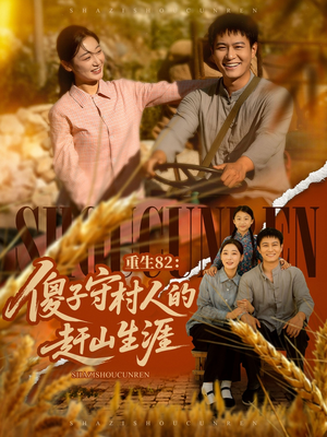 重生82：傻子守村人的赶山生涯（82集）热门免费短剧推荐
