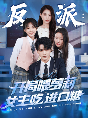 反派:开局喂萝莉女主吃进口糖(82集) 反派:开局喂萝莉女主吃进口糖(82集)短剧热播精彩片段