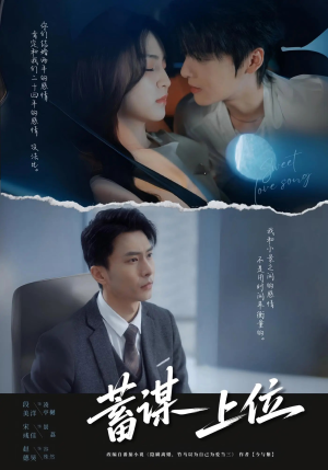 蓄谋上位未删减版(74集) 蓄谋上位未删减版(74集)热门短剧推荐推荐
