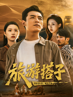 旅游搭子（58集）一口气看完短剧大结局