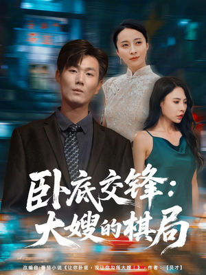 卧底交锋:大嫂的棋局(80集) 卧底交锋:大嫂的棋局(80集)超级好看短剧推荐