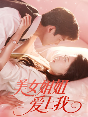美女姐姐爱上我（60集）精彩短剧继续更新
