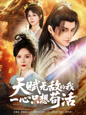 天赋无敌的我，一心只想苟活（73集）短剧大结局限免特辑
