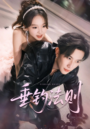 垂钓法则未删减版（56集）短剧合集导演剪辑版