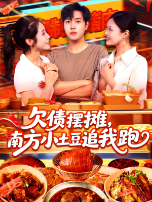 欠债摆摊，南方小土豆追我跑（104集）短剧合集导演剪辑版
