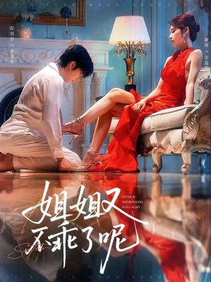 姐姐又不乖了呢(64集) 姐姐又不乖了呢(64集)亿人都在追的精彩短剧