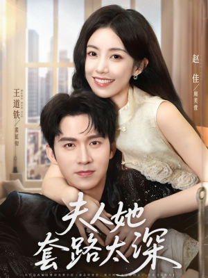 夫人她套路太深(81集) 夫人她套路太深(81集)超火爆短剧抢先看全集