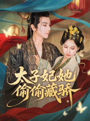 太子妃她偷偷藏骄(63集) 太子妃她偷偷藏骄(63集)男女都爱看的短剧