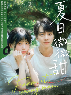 夏日微微甜(79集) 夏日微微甜(79集)短剧追到爽大结局来了