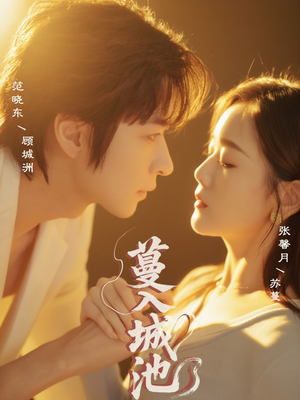 蔓入城池(58集) 蔓入城池(58集)短剧宝藏全集限免看