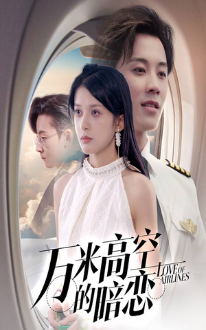 万米高空的暗恋(51集) 万米高空的暗恋(51集)这部短剧太好看了