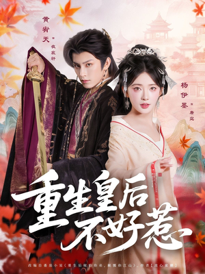 重生皇后不好惹(73集) 重生皇后不好惹(73集)短剧宝藏全集限免看