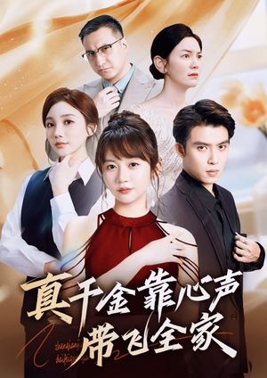 真千金靠心声带飞全家(69集) 真千金靠心声带飞全家(69集)最火爆的热门短剧