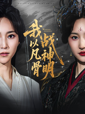 我以凡骨战神明(62集) 我以凡骨战神明(62集)短剧全集畅看无门槛