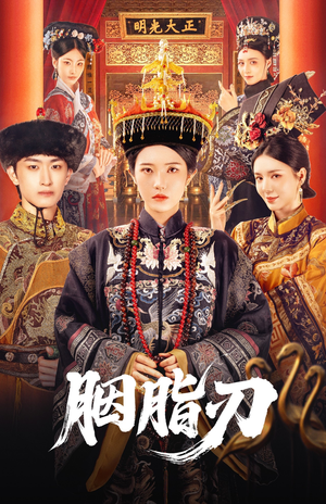 胭脂刃(60集) 胭脂刃(60集)短剧全系列免费畅享