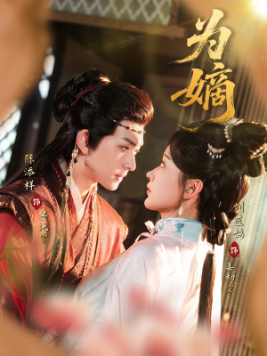 为嫡(78集) 为嫡(78集)精彩短剧继续更新