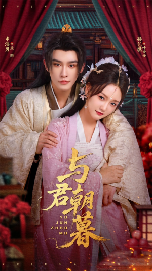 与君朝暮(75集) 与君朝暮(75集)热门短剧新剧推荐