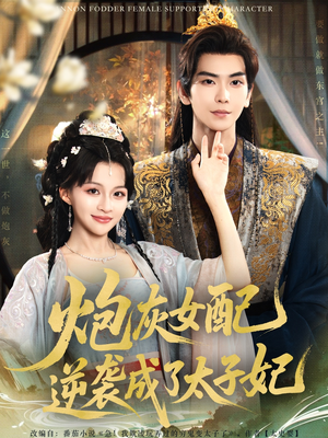 炮灰女配逆袭成了太子妃(82集) 炮灰女配逆袭成了太子妃(82集)这个短剧看着太上头了