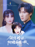 领结婚证附赠萌娃一枚(53集) 领结婚证附赠萌娃一枚(53集)每天分享不一样的短剧