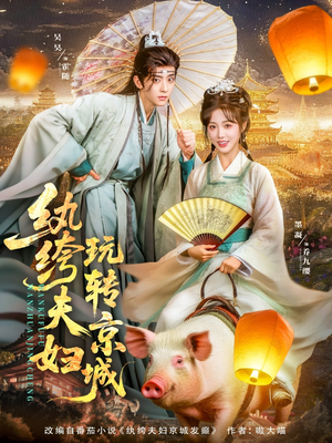 纨绔夫妇玩转京城(80集) 纨绔夫妇玩转京城(80集)热播短剧火爆来袭