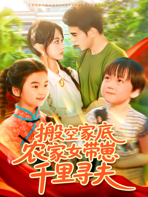 搬空家底,农家女带崽千里寻夫(105集) 搬空家底,农家女带崽千里寻夫(105集)好看的小短剧推荐
