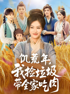 饥荒年我捡垃圾带全家吃肉(72集) 饥荒年我捡垃圾带全家吃肉(72集)好看剧情短剧推荐分享