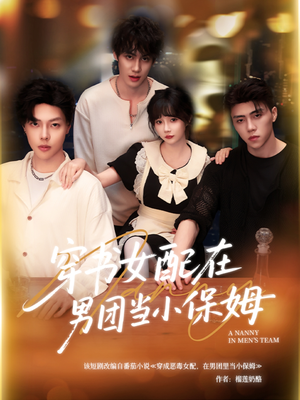 穿书女配在男团当小保姆(60集) 穿书女配在男团当小保姆(60集)深夜短剧推荐精彩片段