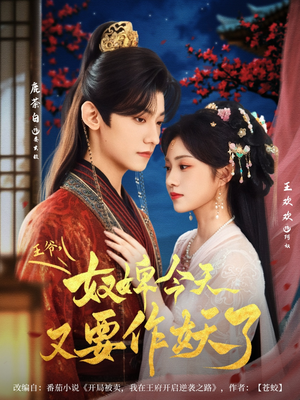 王爷奴婢今天又要作妖了(69集) 王爷奴婢今天又要作妖了(69集)短剧终极大结局合集