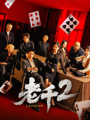 老千2(70集) 老千2(70集)超火爆短剧抢先看全集