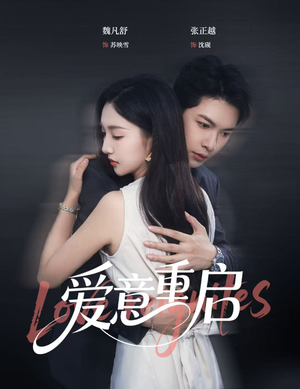 爱意重启(57集) 爱意重启(57集)好看的短剧抢先看