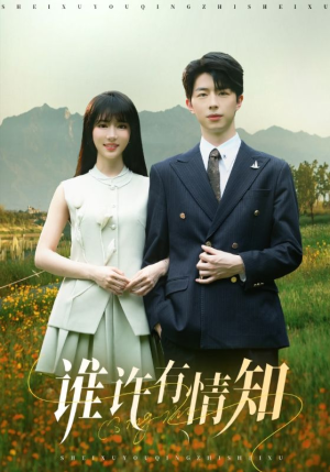 谁许有情知(58集) 谁许有情知(58集)男频热门短剧片段
