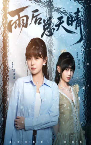 雨后总天晴(36集) 雨后总天晴(36集)这个短剧太好看了