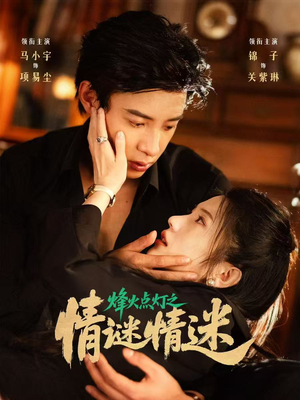 烽火点灯之卿谜情迷(80集) 烽火点灯之卿谜情迷(80集)韩国短剧精彩片段
