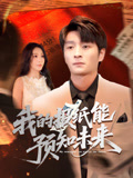 我的报纸能预知未来(95集) 我的报纸能预知未来(95集)超级好看短剧推荐