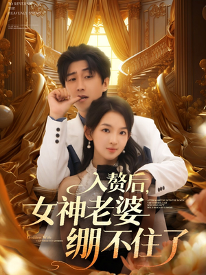 入赘后女神老婆绷不住了(88集) 入赘后女神老婆绷不住了(88集)火爆短剧精彩分享
