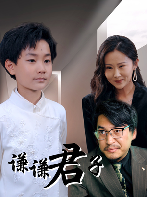 谦谦君子(66集) 谦谦君子(66集)短剧太好看了女主霸气