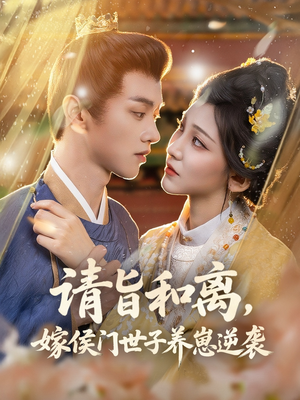 请旨和离嫁侯门世子养崽逆袭(65集) 请旨和离嫁侯门世子养崽逆袭(65集)火爆短剧正在热播