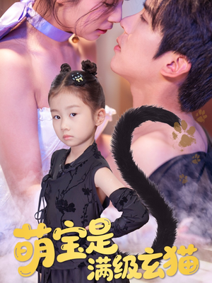 萌宝是满级玄猫(60集) 萌宝是满级玄猫(60集)短剧超清全集在线看
