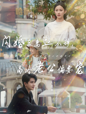 闪婚孕妻逃不掉,高冷老公偏要宠(78集) 闪婚孕妻逃不掉,高冷老公偏要宠(78集)短剧全集畅看无门槛