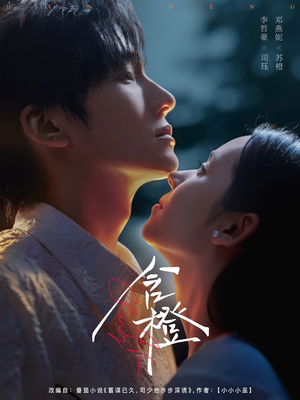 含橙(81集) 含橙(81集)短剧来了精彩继续