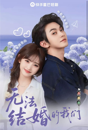 无法结婚的我们(22集) 无法结婚的我们(22集)好看又精彩的短剧来了