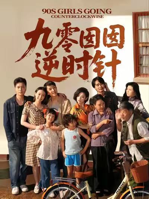 九零囡囡逆时针(61集) 九零囡囡逆时针(61集)热门古装短剧推荐