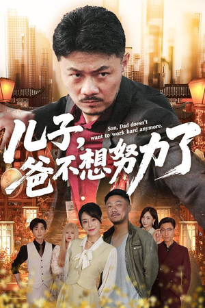 儿子爸不想努力了(60集) 儿子爸不想努力了(60集)精彩短剧继续更新