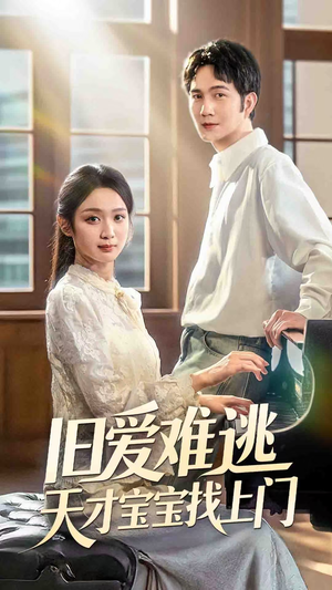 旧爱难逃天才宝宝找上门(75集) 旧爱难逃天才宝宝找上门(75集)深夜短剧精彩分享