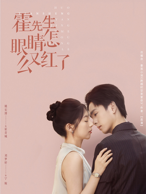 霍先生眼睛怎么又红了(80集) 霍先生眼睛怎么又红了(80集)短剧合集导演剪辑版