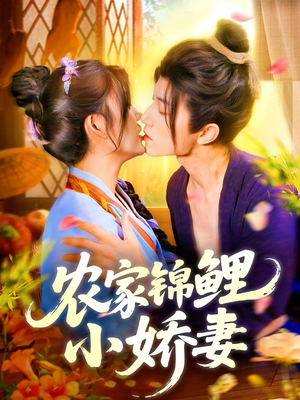 农家锦鲤小娇妻(141集) 农家锦鲤小娇妻(141集)全网最火爆的短剧