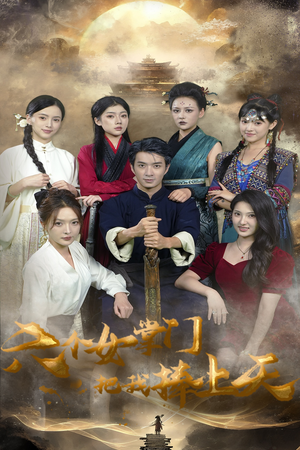 六个女掌门把我捧上天(53集) 六个女掌门把我捧上天(53集)超好看短剧追不停