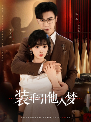 装乖引他入梦(78集) 装乖引他入梦(78集)热门短剧新剧推荐