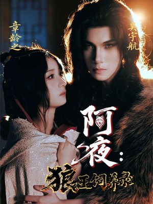 阿夜狼王饲养录(67集) 阿夜狼王饲养录(67集)不睡觉也要看完的短剧