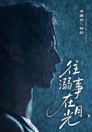 往事溺外月光(73集) 往事溺外月光(73集)超好看短剧抢先看